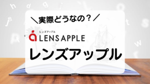 実際どうなの？レンズアップル